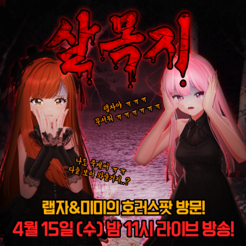 랩자미미 흉가체험 방송 포스터-수정.png